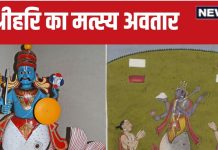 पृथ्वी को जल प्रलय से बचाने के लिये भगवान विष्णु ने मछली के रूप में लिया था पहला अवतार