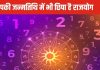 Numerology Rajyog: आपकी जन्मतिथि में ही छिपा होता है राजयोग, कैसे करते हैं इसका पता? अंक ज्योतिष से जानें