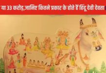 33 कोटि या 33 करोड़…? जानिए कौन हैं हिंदू देवी-देवता, कितने हैं इनके प्रकार