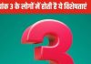 Bhagyank 3: भाग्यांक 3 वाले लोग ज्ञान में रखते हैं महारथ, देवगुरु बृहस्पति हैं इनके स्वामी, जानें 6 खास बातें और उपाय