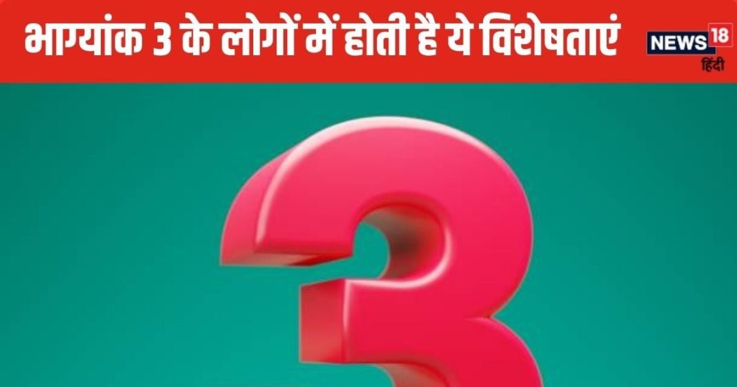 Bhagyank 3: भाग्यांक 3 वाले लोग ज्ञान में रखते हैं महारथ, देवगुरु बृहस्पति हैं इनके स्वामी, जानें 6 खास बातें और उपाय