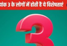 Bhagyank 3: भाग्यांक 3 वाले लोग ज्ञान में रखते हैं महारथ, देवगुरु बृहस्पति हैं इनके स्वामी, जानें 6 खास बातें और उपाय