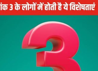 Bhagyank 3: भाग्यांक 3 वाले लोग ज्ञान में रखते हैं महारथ, देवगुरु बृहस्पति हैं इनके स्वामी, जानें 6 खास बातें और उपाय