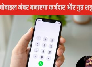 Mobile Number Numerology: मोबाइल नंबर में मौजूद है ये अंक, तो बना देगा कर्जदार! शादीशुदा जिंदगी कर सकता तबाह