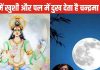 ज्योतिष शास्त्र में चंद्रमा सबसे चंचल ग्रह, करता है मन मस्तिष्क पर सबसे ज्यादा असर, 3 उपाय से दूर होगा चंद्र द्रोष
