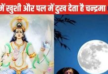 ज्योतिष शास्त्र में चंद्रमा सबसे चंचल ग्रह, करता है मन मस्तिष्क पर सबसे ज्यादा असर, 3 उपाय से दूर होगा चंद्र द्रोष
