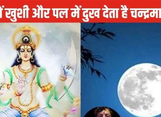 ज्योतिष शास्त्र में चंद्रमा सबसे चंचल ग्रह, करता है मन मस्तिष्क पर सबसे ज्यादा असर, 3 उपाय से दूर होगा चंद्र द्रोष