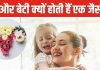 क्या बेटी सच में होती है मां की परछाई? क्यों दोनों का शरीर झेलता है एक जैसी बीमारी?