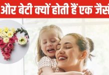 क्या बेटी सच में होती है मां की परछाई? क्यों दोनों का शरीर झेलता है एक जैसी बीमारी?