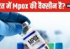 Mpox की वैक्सीन होने के बावजूद सभी लोगों को क्यों नहीं लगाई जा रही? डॉक्टर से जानें चौंकाने वाली बात