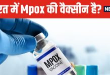Mpox की वैक्सीन होने के बावजूद सभी लोगों को क्यों नहीं लगाई जा रही? डॉक्टर से जानें चौंकाने वाली बात