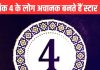 इस तारीख को जन्मे लोग अचानक बनते हैं सेलिब्रिटी! मूलांक 2, 8 वालों से नहीं पटती, जानें और भी खास बातें
