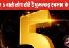 इस मूलांक के लोग बनते हैं सफल बिजनसमैन, जीवन में मिलती है बहुत प्रसिद्धि, लेकिन प्यार में पाते धोखा!