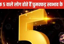 इस मूलांक के लोग बनते हैं सफल बिजनसमैन, जीवन में मिलती है बहुत प्रसिद्धि, लेकिन प्यार में पाते धोखा!