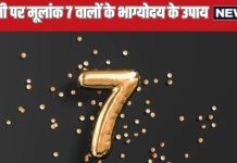 Pitru Paksha 2024: सप्तमी श्राद्ध आज, मूलांक 7 वालों को मिलेगा भाग्य का साथ! जानें भाग्योदय के उपाय