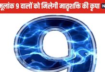 Navami Shradh 2024: नवमी श्राद्ध आज, मूलांक 9 वाले पा सकते हैं पितृ दोष मुक्ति, मां दुर्गा की कृपा, जानें उपाय भी