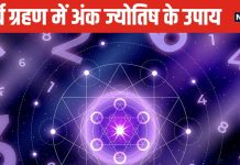 Surya Grahan: सर्वपितृ अमावस्या पर ग्रहण का साया, अपने सूर्यांक के करें उपाय, निश्चित मिल सकता पितरों का आशीर्वाद