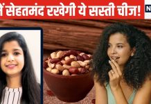 मात्र सर्दी-सर्दी भर खा लें ये सस्ता नट्स, शरीर रहेगा गर्म, तेजी से कंट्रोल होगा वजन, हार्ट भी रहेगा सेहतमंद!