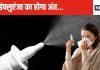अब फ्लू वैक्सीन के लिए इंजेक्शन लगाना नहीं पड़ेगा, नाक में डालने वाले स्प्रे को मिल गई मंजूरी, घर में खुद से ही ले सकेंगे