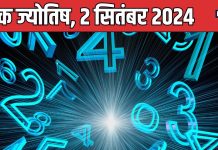 Ank Jyotish 2 September 2024: नया घर खरीदने के लिए शुभ समय, संपत्ति से जुड़ा कोई विवाद होगा, विरोधियों से रहें सावधान