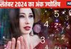 Ank Jyotish 24 September: इस मूलांक वालों के लिए घर, कार खरीदने का शुभ समय, ये जातक दोपहर में किस्मत आजमाएं होगा लाभ