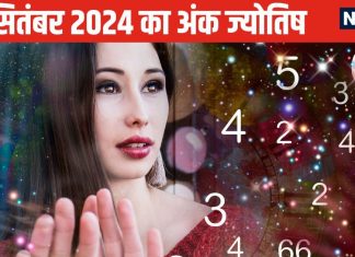 Ank Jyotish 24 September: इस मूलांक वालों के लिए घर, कार खरीदने का शुभ समय, ये जातक दोपहर में किस्मत आजमाएं होगा लाभ