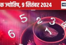 Ank Jyotish 9 September 2024: आज खर्च करते समय सावधान रहें, नंबर 5 वालों के पिता होंगे बीमार, संघर्ष भरा दिन बीतेगा, जानें भविष्यफल