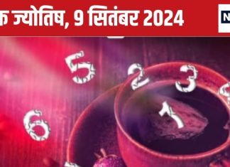 Ank Jyotish 9 September 2024: आज खर्च करते समय सावधान रहें, नंबर 5 वालों के पिता होंगे बीमार, संघर्ष भरा दिन बीतेगा, जानें भविष्यफल