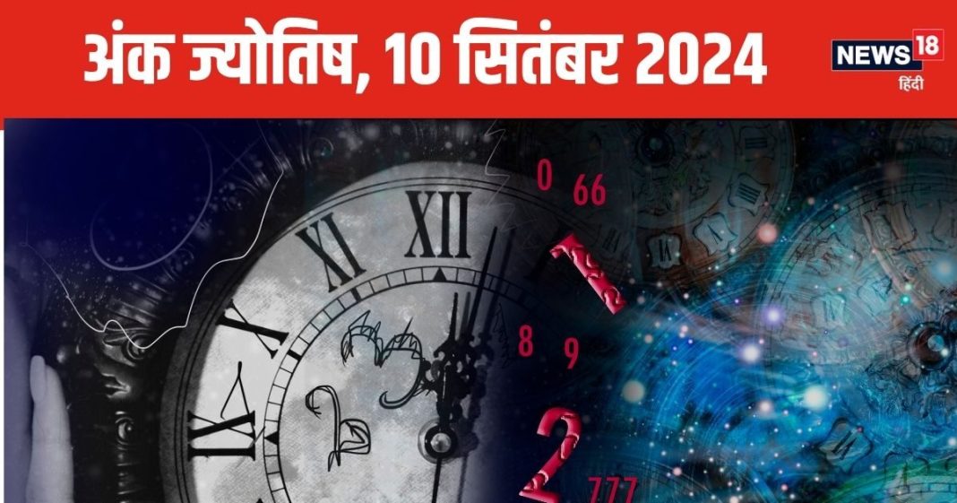 Ank Jyotish 10 September 2024: इस अंक वालों को भूमि, संपत्ति में नुकसान के संकेत, नंबर 5 वालों को विभिन्न स्रोतों से आएगा पैसा