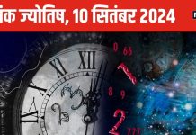 Ank Jyotish 10 September 2024: इस अंक वालों को भूमि, संपत्ति में नुकसान के संकेत, नंबर 5 वालों को विभिन्न स्रोतों से आएगा पैसा