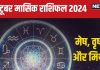 October Monthly Horoscope 2024: अक्टूबर में खरीदेंगे नई प्रॉपर्टी, सरकार से मिलेगा लाभ! पढ़ें मेष, वृषभ, मिथुन का मासिक राशिफल