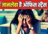 क्या ऑफिस का काम दिल को बना रहा बीमार? क्या है वर्कलोड का मौत से कनेक्शन?