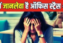 क्या ऑफिस का काम दिल को बना रहा बीमार? क्या है वर्कलोड का मौत से कनेक्शन?