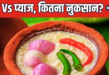 क्या दही के साथ प्याज खाना चाहिए? घातक या फायदेमंद,शरीर के लिए कैसा साबित होता है ये कॉम्बिनेशन! जानें