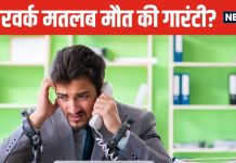 ओवरवर्क से हर साल 2 लाख मौतें ! भारत के इस सेक्टर में हालात सबसे खराब, हर शख्स पर काम का बोझ