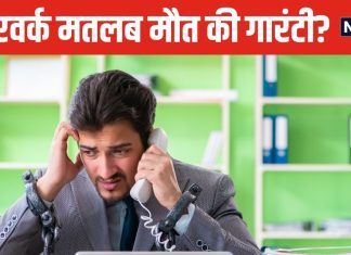 ओवरवर्क से हर साल 2 लाख मौतें ! भारत के इस सेक्टर में हालात सबसे खराब, हर शख्स पर काम का बोझ