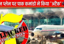 लाहौर एयरपोर्ट पर लैंड हुआ भारतीय प्लेन, चारों तरफ पसरा गहरा सन्नाटा, अचानक हरकत में आए पाक कमांडो, और फिर…