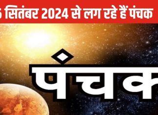 सोमवार से लगा है राज पंचक, क्या होता है इसका अर्थ, जानें कब-कब लगेगा, इसका महत्व क्या