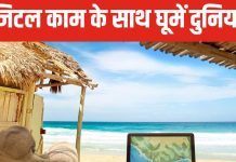 9 से 5 बजे की नौकरी से हो गए हैं बोर? रिमोट जॉब कर बनें घुमक्कड़, कई देश दे रहे हैं खानाबदोशी के लिए वीजा