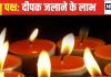 पितृ पक्ष में जरूर करें दीपक से जुड़े ये 5 उपाय, नाराज पितर हो जाएंगे प्रसन्न!