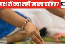 पितृ पक्ष में करना है तर्पण? तो भूलकल भी न खाएं ये चीजें, पितरों में बढ़ेगा क्रोध, दोषों से घिर सकता आपका घर