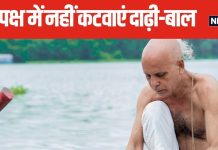 18 सितंबर से शुरू हो रहा पितृ पक्ष, भूलकर भी इस दौरान नहीं कटवाएं दाढ़ी-बाल, जान लें कारण