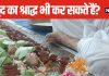 Pitru Paksha 2024: जीते जी कर सकते हैं खुद का श्राद्ध? क्या महिलाएं भी कर सकती तर्पण? जानें यहां