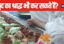 Pitru Paksha 2024: जीते जी कर सकते हैं खुद का श्राद्ध? क्या महिलाएं भी कर सकती तर्पण? जानें यहां