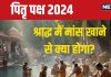 Pitru Paksha 2024: पितृ पक्ष में खा लिया मांस या पीया है शराब तो क्या होगा? ज्योतिषाचार्य से जानें उसके परिणाम