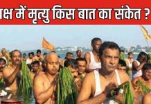 पितृ पक्ष में हो गई है किसी अपने की मृत्यु, माने जाते हैं ये संकेत, गरुड़ पुराण से जानें इसका अर्थ