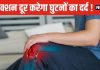 अब प्लास्टिक से दूर होगा घुटनों का दर्द ! सूजन से भी मिलेगी राहत, वैज्ञानिकों ने खोज निकाला नया इलाज