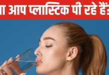 चीनी-नमक के कण-कण में प्लास्टिक? पानी पीते हुए हो जाएं सावधान, नहीं तो जा सकती है जान