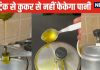 Cooker Viral Video: प्रेशर कुकर की सीटी, रबड़ पर महिला ने डाला सरसों तेल, सीटी मारते होगा ये कमाल, ट्राई करके देखें