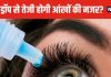दुनिया का कोई भी ड्रॉप नहीं हटा सकता आंखों का चश्मा ! डॉक्टर बोले- गलतफहमी से बचें, वरना होगा नुकसान